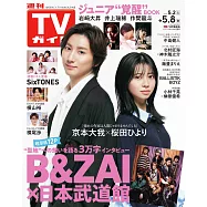 TV Guide 5月8日/2026