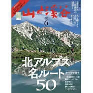 山與溪谷 6月號/2026