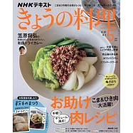 今日的料理 5月號/2026