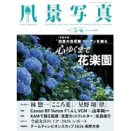 風景寫真 5-6月號/2026