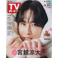 TV Guide 5月22日/2026(航空版)