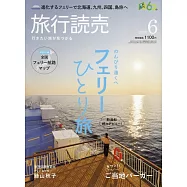 旅行讀賣 6月號/2026