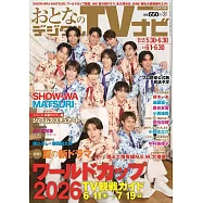 OTONA數位TV NAVI 7月號/2026