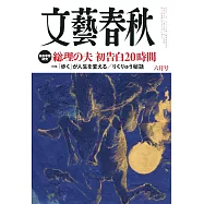 文藝春秋 6月號/2026