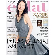 eclat 7-8月合併號/2026