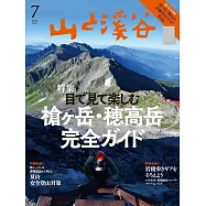 山與溪谷 7月號/2026