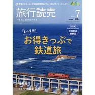 旅行讀賣 7月號/2026