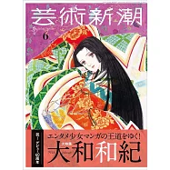 藝術新潮 6月號/2026