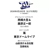 TV station 6月20日/2026