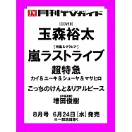 月刊TV GUIDE 8月號/2026