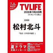 TV LIFE 7月24日/2026(航空版)