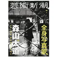 藝術新潮 7月號/2026