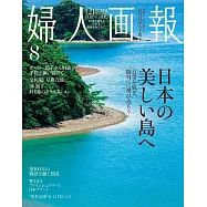 婦人畫報 8月號/2026