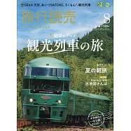 旅行讀賣 8月號/2026