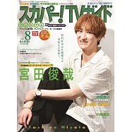 SKY PerfecTV!TV Guide Premium 8月號/2026