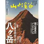 山與溪谷 9月號/2026