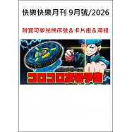 快樂快樂月刊 9月號/2026