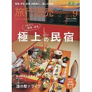 旅行讀賣 9月號/2026