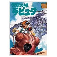 宮崎駿作品設定集：天空之城