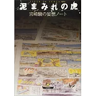 宮崎駿的妄想筆記