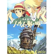 宮崎駿作品設定集：霍爾的移動城堡