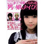 男孩變身可愛偽娘化妝技巧完全手冊