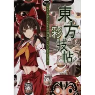 東方知名繪師插畫彩繪技法講座：東方彩技帖