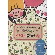 人氣漫畫家kanahei可愛插圖描繪練習帳