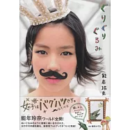 能年玲奈寫真專集：GURI GURI GURUMI(附別冊)