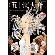 五十嵐大介作品專訪解析完全手冊