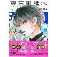 (日本版漫畫)東京喰種：re VOL.1