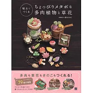 黏土製作可愛多肉植物與花草小物作品39款