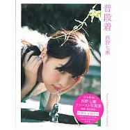 西野七瀨寫真集：日常穿著(附生寫真)