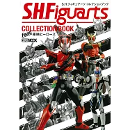 S.H.Figuarts圖鑑收藏專集：東映英雄篇
