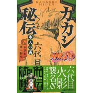 (日本版小說)火影忍者NARUTO卡卡西秘傳冰天之雷
