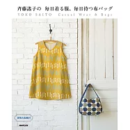 齊藤謠子每日生活服飾與提包裁縫設計作品集