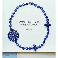 美麗梭子蕾絲編織花卉圖樣飾品設計集