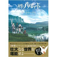 巴哈姆特之怒GENESIS動畫設定資料集
