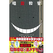 暗殺教室卡漫角色設定公式資料手冊：名簿的時間