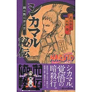 (日本版小說)火影忍者NARUTO鹿丸秘傳：在闇之沉默中漂浮的雲