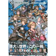 碧藍幻想GRANBLUE FANTASY遊戲公式設定資料集