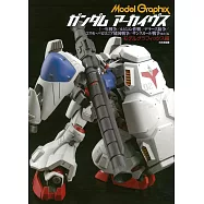 機動戰士鋼彈模型設定資料集：一年戰爭/盧比孔作戰/迪拉茲紛爭等篇