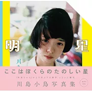 川島小鳥攝影寫真集：明星