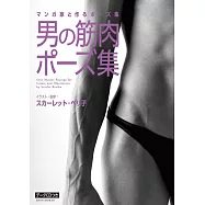 漫畫作家構圖姿勢寫真範例：男性肌肉姿勢集(附CD-ROM)