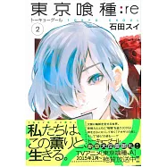 (日本版漫畫)東京喰種：re VOL.2
