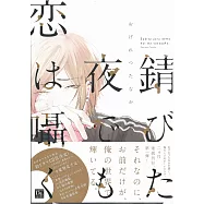 (日本版漫畫)Sabita yoru demo koi wa sasayaku