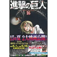 (日本版漫畫)進擊的巨人 NO.16