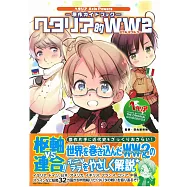 義呆利AXIS POWERS原作公式資料手冊：義呆利的WW2