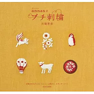 annas小巧可愛刺繡圖案集