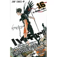 (日本版漫畫)排球少年!!NO.16